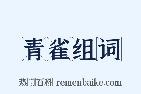 青雀组词是什么意思的图片